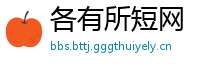各有所短网